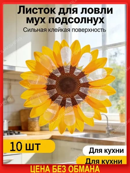 Липкая лента от мух и мошек на окно 10 штук подсолнух На складе мгновенная доставка