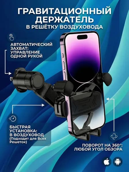 Держатель автомобильный универсальный гравитационный