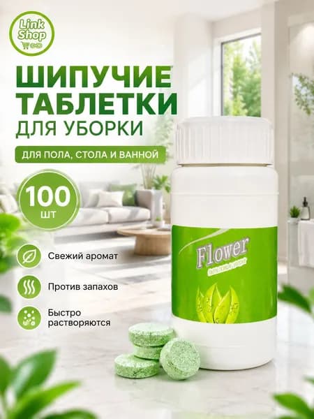 Шипучие таблетки для мытья полов и туалетов