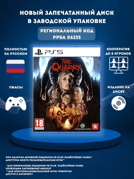 Игра The Quarry PS5 (PlayStation 5, Русская версия)
