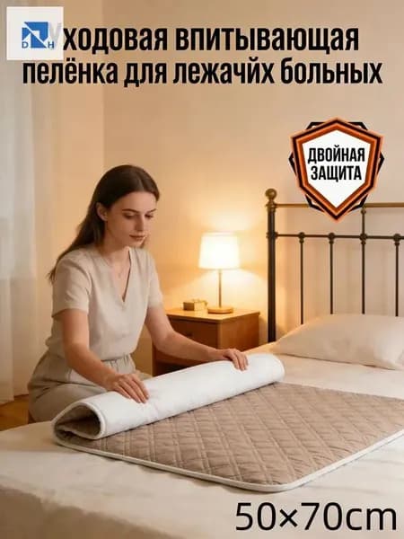Уходовая впитывающая пелёнка для лежачих больных