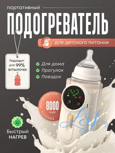 Подогреватель для бутылочки портативный беспроводной