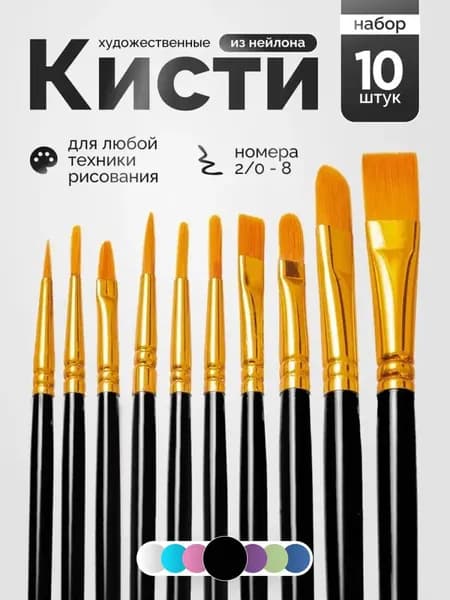 AMAZING SHOP Набор кистей для рисования  № 1, 10 шт.