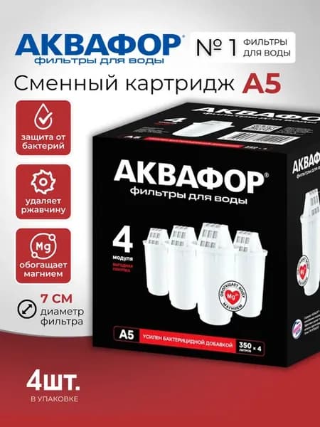 Фильтр для воды картридж А5 4 шт
