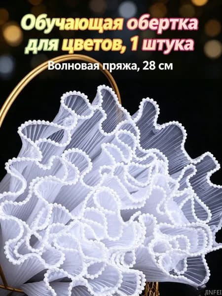 Цветочная упаковочная бумага с жемчужными волнами, 28см 4ярда, сетка-кружево для букетов, 1 шт.