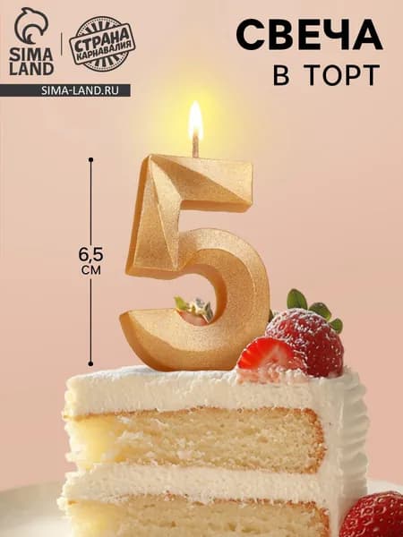 Свечи / Свечи для торта, Цифра 5 / Золотой