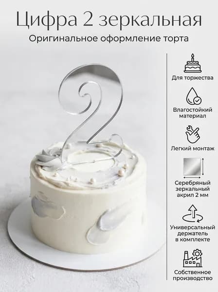 Топпер для торта цифра 2, 1 шт, 1 уп.