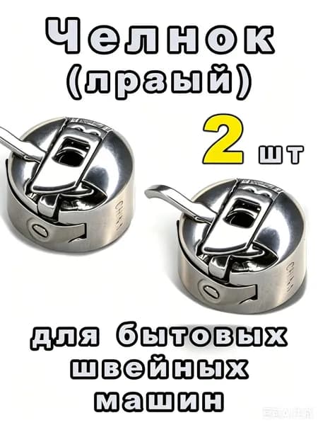Челнок шпульный колпачок для швейной машины
