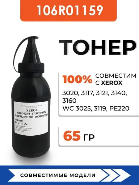 Тонер 106R01159 для принтеров Xerox 3020/3025/3117/3119/3120/3121/3122/3140/3160, воронка