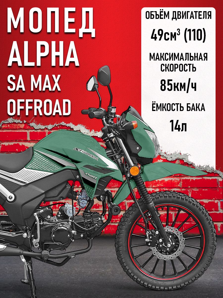 Мопед Alpha SA Max OFFROAD (Тюнинг) ЗЕЛЕНЫЙ МАТОВЫЙ