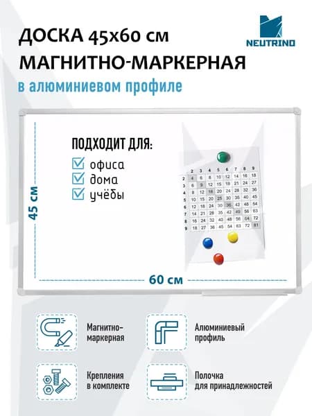 Доска магнитно-маркерная 45х60 см в алюминиевом профиле, Neutrino