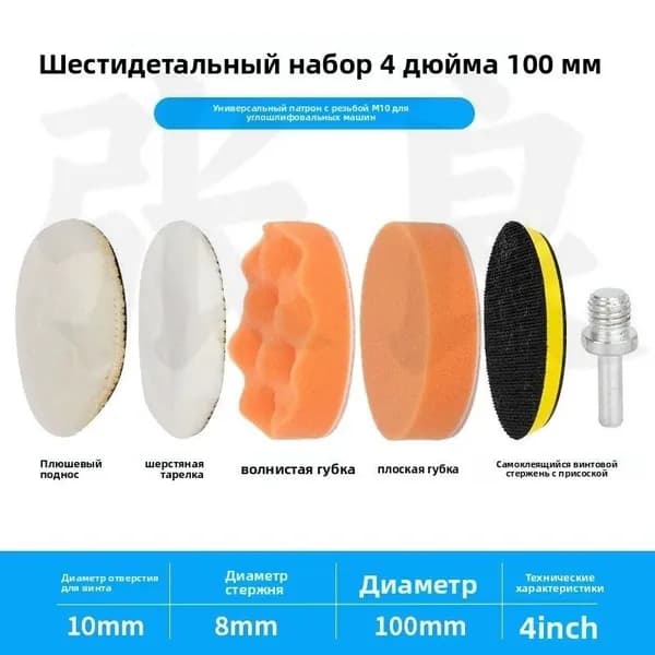 Набор полировальных кругов 100 мм M10 для дрели и УШМ 6 шт