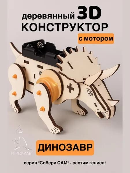 Деревянный конструктор, сборная модель с питанием Динозавр