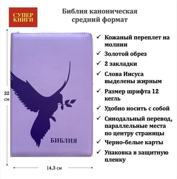 Библия 055z код 26055-15 Дизайн термоштамп "Голубь", кожаный переплет на молнии, цвет фиолетовый, средний формат, 143*220 мм