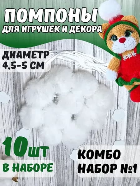 Помпоны для игрушек и декора белые