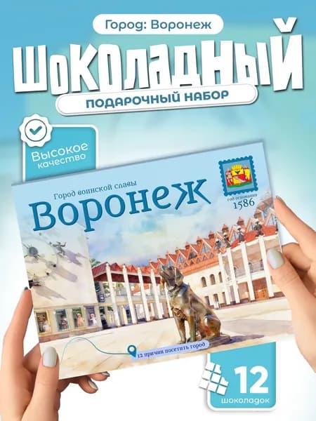 "Воронеж" подарочный шоколадный набор, 12 мини-плиток
