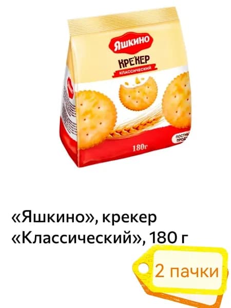 Яшкино, крекер Классический, 2 пачки х 180 г