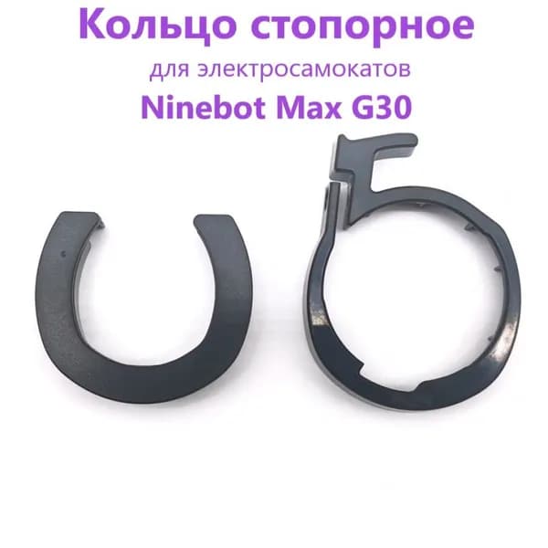 Кольцо стопорное Ninebot Max G30