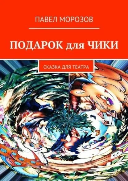 Подарок для Чики. Сказка для театра | Морозов Павел Иванович | Электронная книга