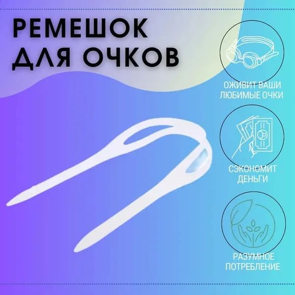 Оголовье-ремешок маски