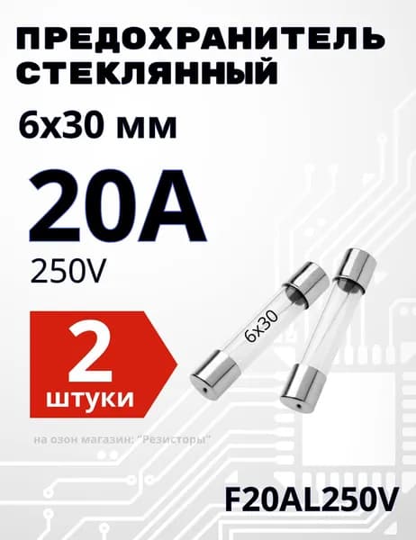 20А Предохранитель стекло 6х30мм 250V (вставка плавкая) 2 шт.