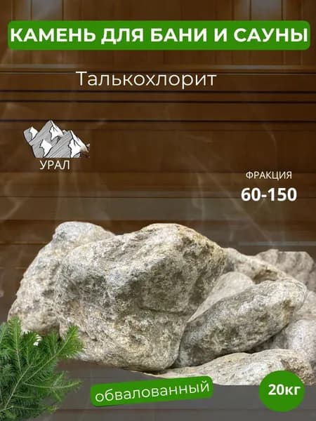 Камни для бани и сауны талькохлорит обвалованный