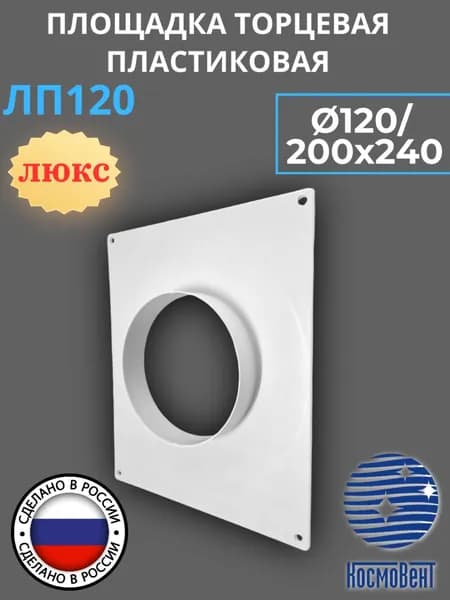 Площадка торцевая пластиковая D120мм, фланец 200/240, ЛП120 (Люкс) КОСМОВЕНТ