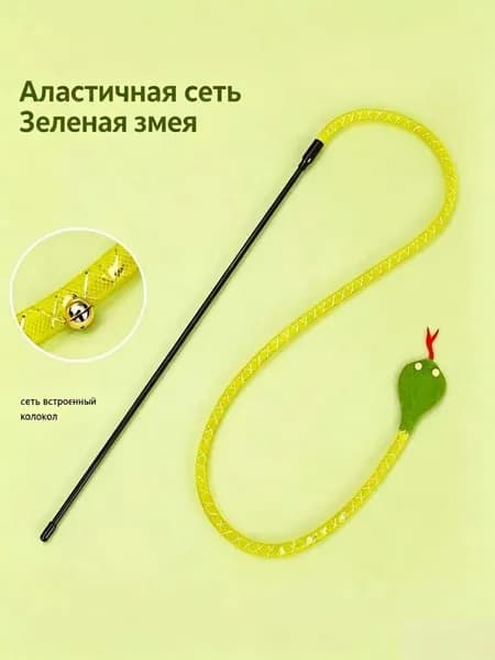 Удочка-дразнилка для кошек змея на палочке с длинным телескопическим стержнем