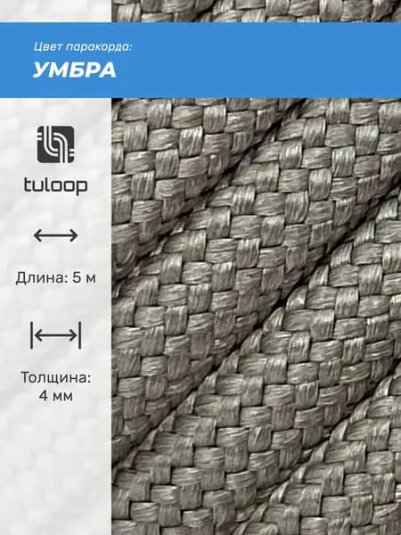 Паракорд 550 4 мм tuloop Умбра