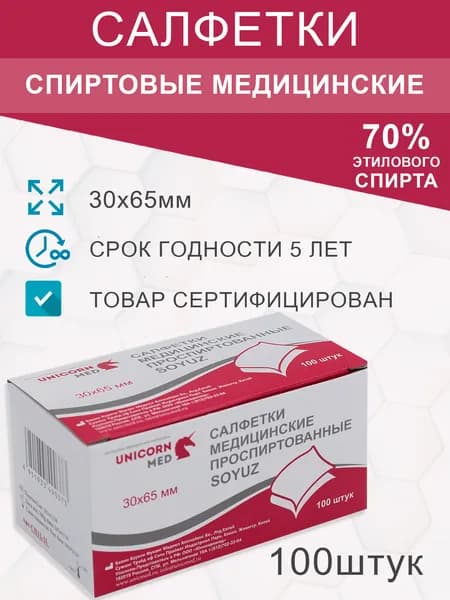 салфетки медицинские проспиртованные 30х65мм, 100штук, Юникорнмед