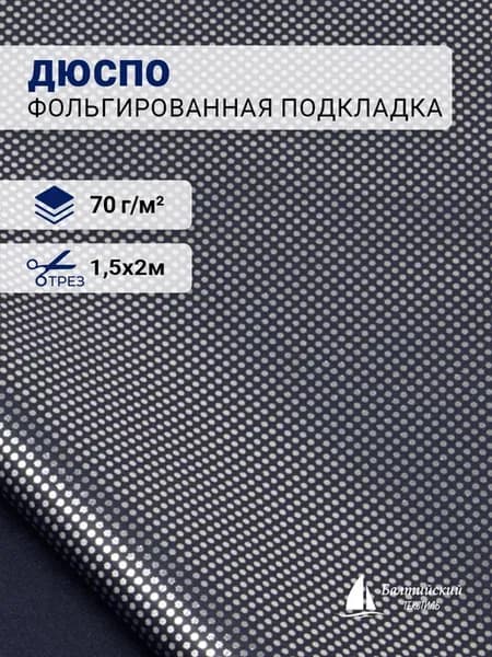Фольгированная подкладочная ткань Дюспо