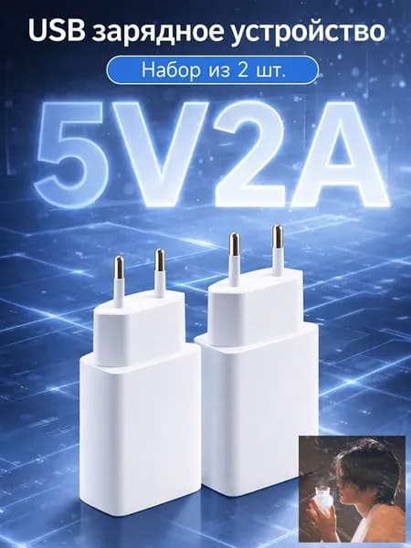 2 шт. Сетевое зарядное устройство для телефона 5V / 2А / СЗУ/ блок для зарядки смартфона/ универсальный адаптер питания, блок питания USB
