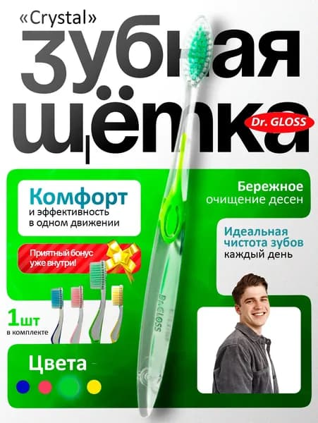 Зубная щетка Crystal Dr.gloss зеленая средняя жесткость