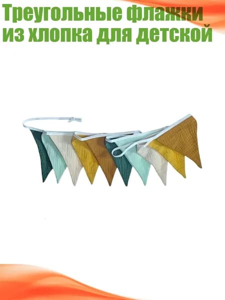 Треугольные флажки из хлопка для детской, - 1