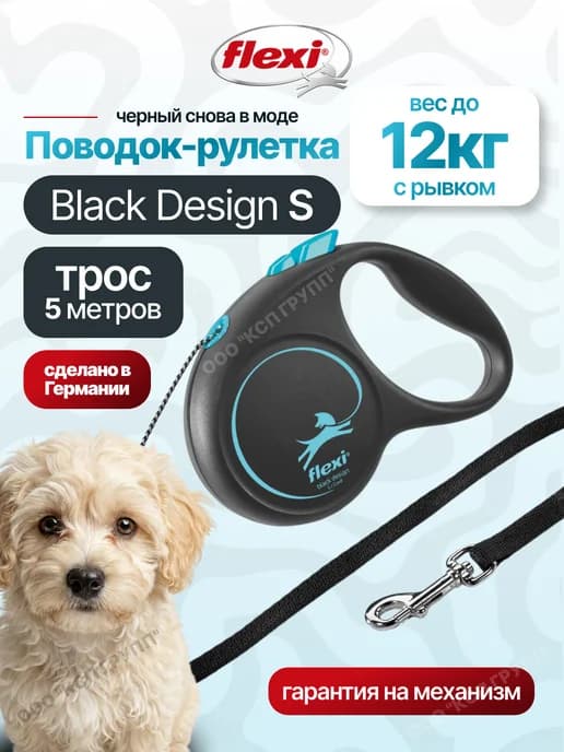 Поводок для собак мелких пород Black Design S трос 5м 12кг