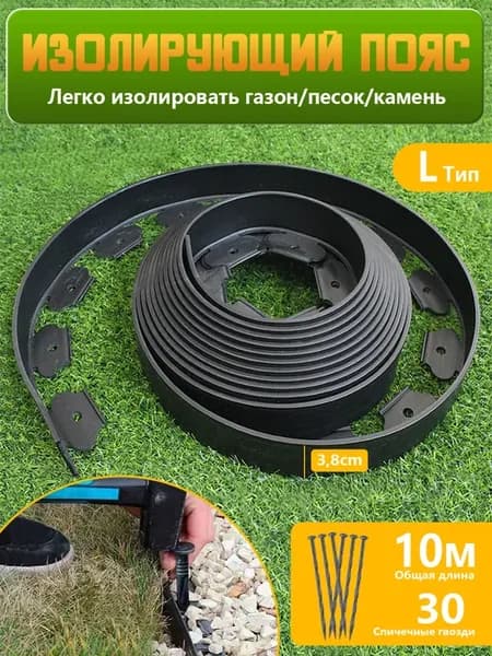 Бордюр садовый пластиковый для клумбы, высота 38 мм, 10 м