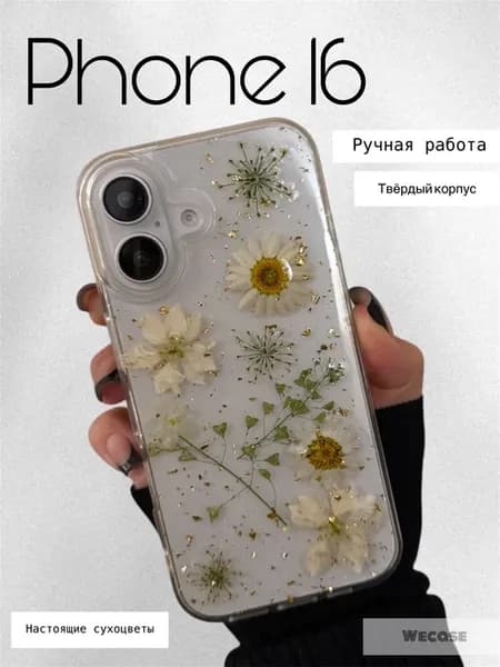 Чехол на iPhone 16 ручной работы с сухоцветами