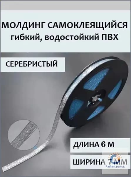 Молдинг самоклеящийся ПВХ, прозрачный с серебром, длина 6 м. Гибкий водонепроницаемый бордюр, кромка для стыков.