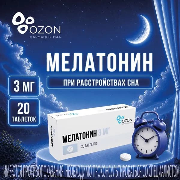Мелатонин, таблетки покрытые пленочной оболочкой 3 мг, 20 шт.