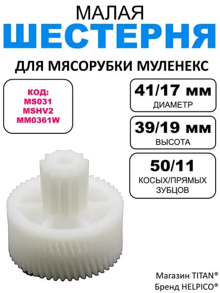 Шестерня малая для мясорубки Муленекс HV2, HV4, D 41/17, зубцы 50/11 косые/прямые, MS031, MSHV2, MM0361W