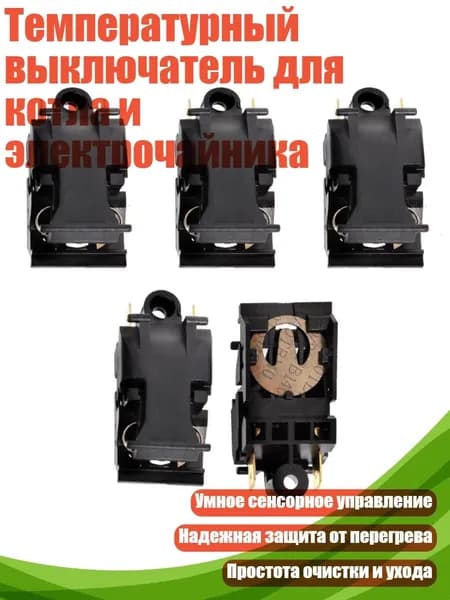 Температурный выключатель для котла и электрочайника, - 5