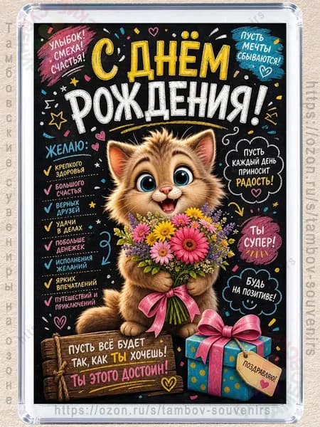 Магнит на холодильник "С днем рождения, все для тебя"