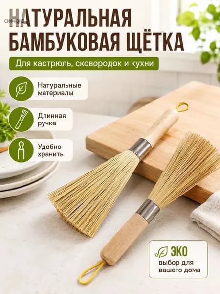 Натуральная бамбуковая щётка для посуды с длинной ручкой