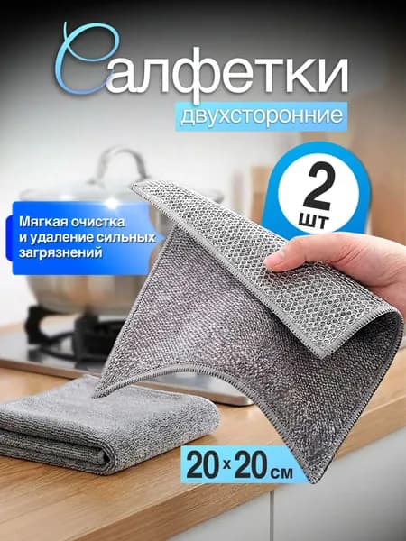 Набор салфеток для посуды 2-в-1, металлическая сторона и микрофибра, 20x20 см