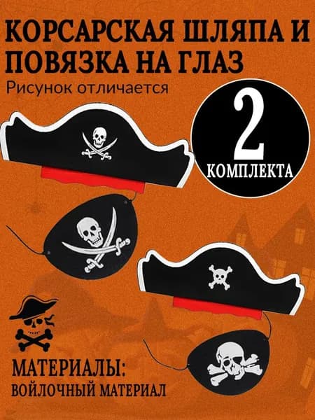 Пиратский набор на Хэллоуин шляпа и повязка на глаз для идеального образа, 4 шт.