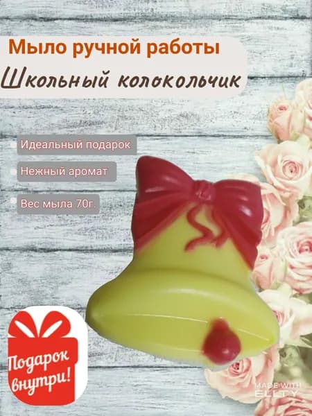 Мыло ручной работы Школьный колокольчик
