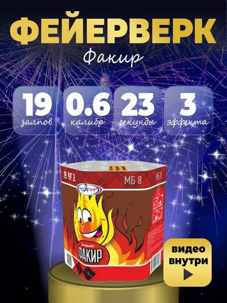 ФЕЙЕРВЕРК "Факир" 19 залпов калибром 0.6"(17мм) / МБ8 Мегапир / Салюты до 20 залпов на праздник день рожденье