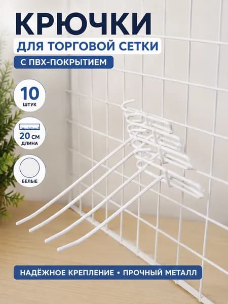 Крючок для торговой сетки с ПВХ-покрытием, белый, металлический, для торгового оборудования, 10шт по 20см