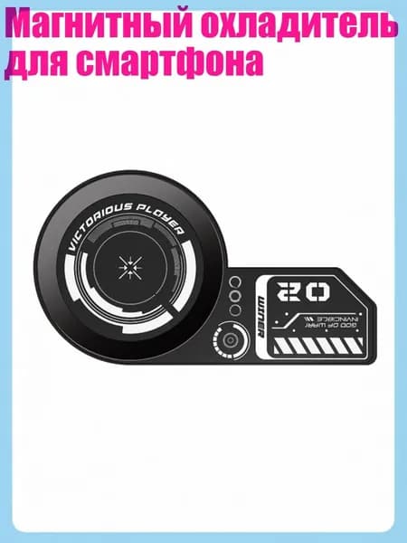 Магнитный охладитель для смартфона