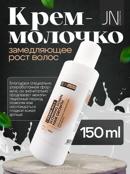 Крем-молочко, замедляющее рост волос